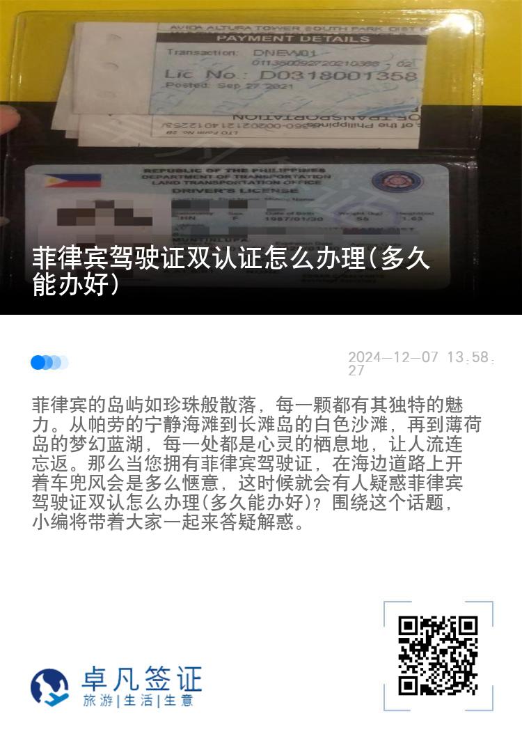 菲律宾驾驶证双认证怎么办理(多久能办好)