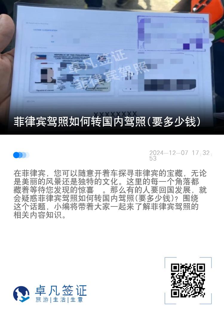 菲律宾驾照如何转国内驾照(要多少钱)