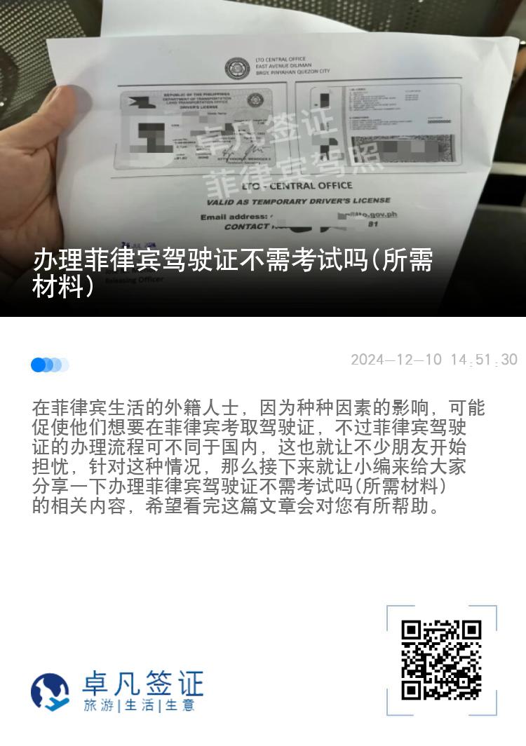 办理菲律宾驾驶证不需考试吗(所需材料)