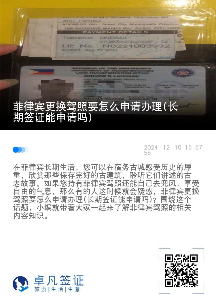 菲律宾更换驾照要怎么申请办理(长期签证能申请吗)
