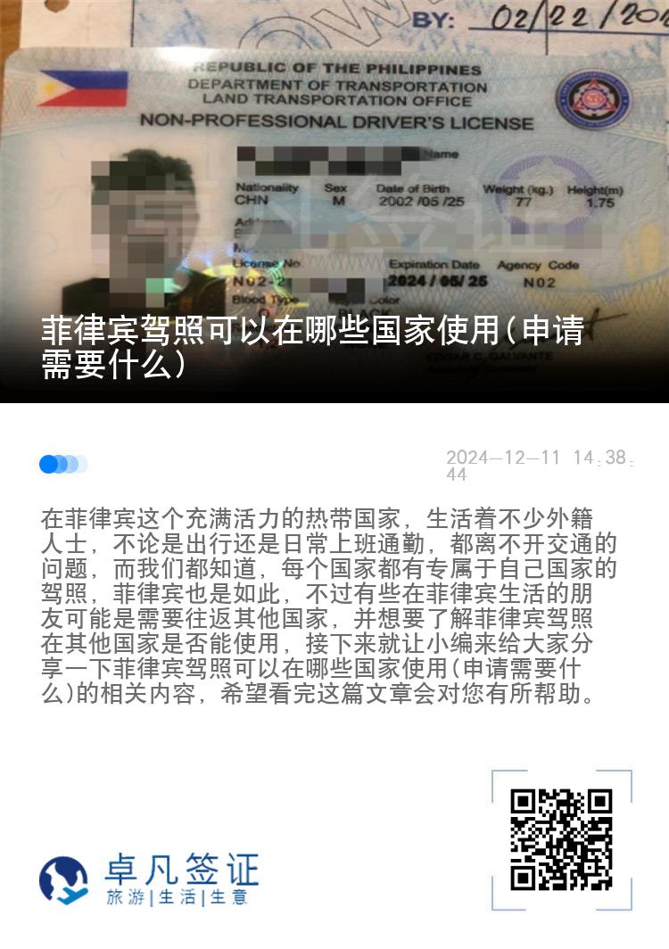 菲律宾驾照可以在哪些国家使用(申请需要什么)
