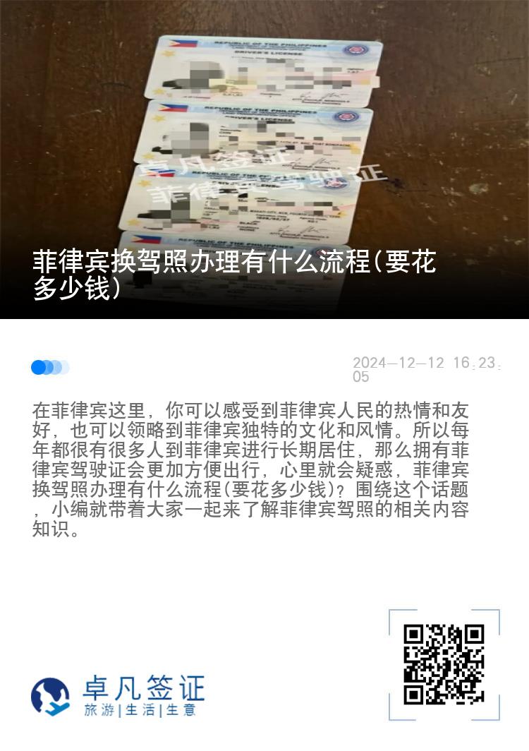 菲律宾换驾照办理有什么流程(要花多少钱)