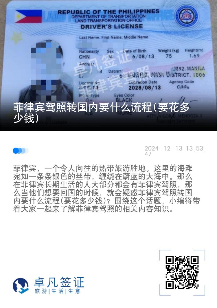 菲律宾驾照转国内要什么流程(要花多少钱)