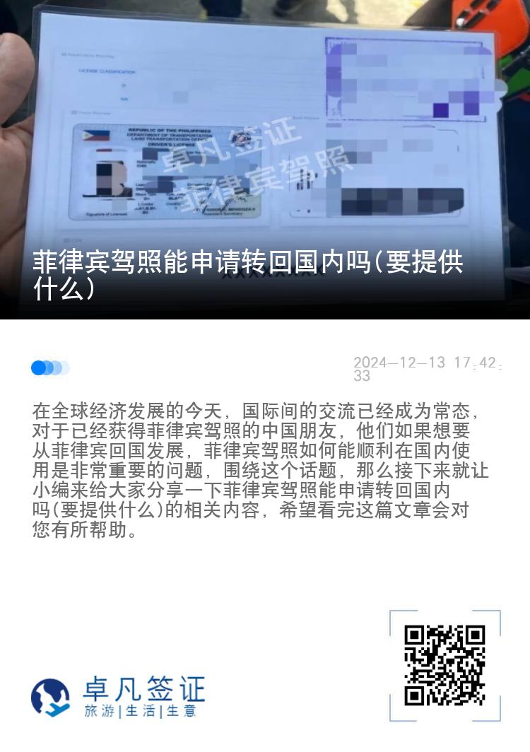 菲律宾驾照能申请转回国内吗(要提供什么)
