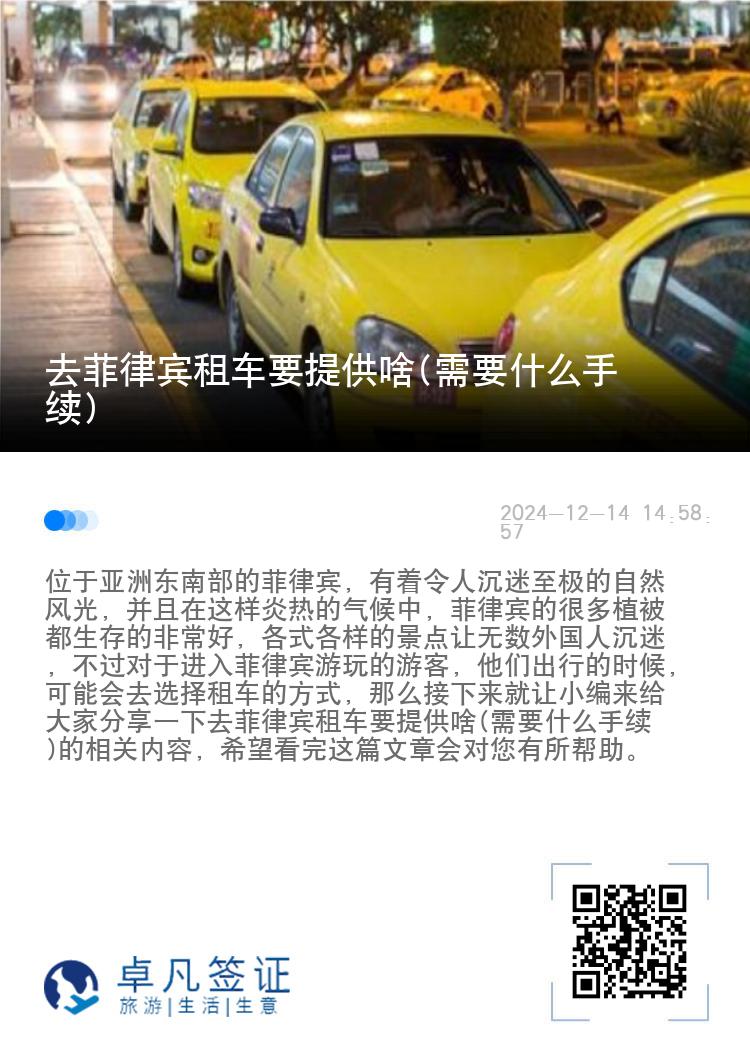 去菲律宾租车要提供啥(需要什么手续)