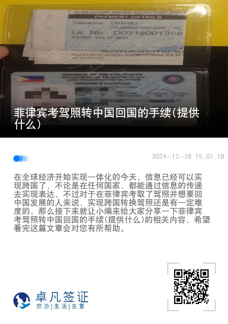 菲律宾考驾照转中国回国的手续(提供什么)