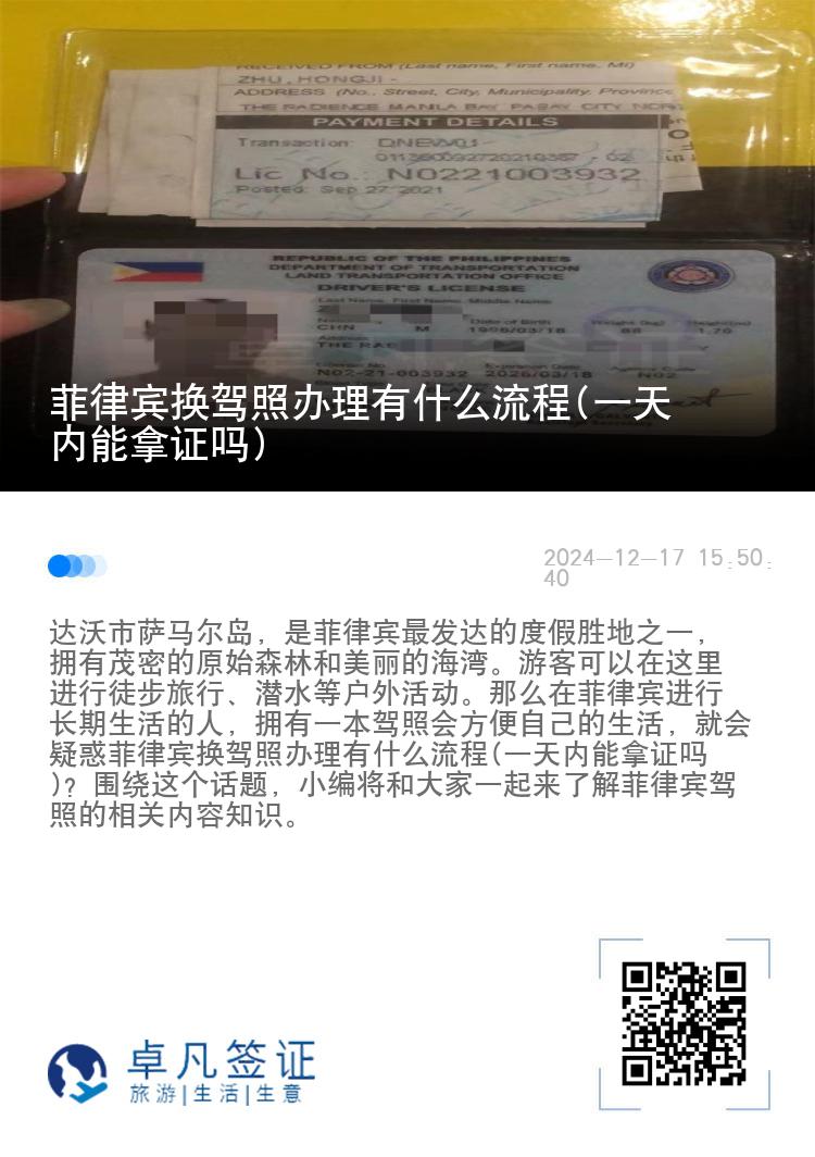 菲律宾换驾照办理有什么流程(一天内能拿证吗)