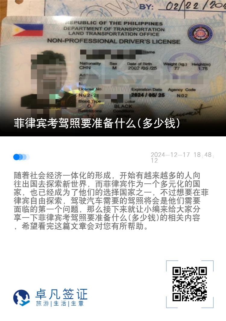 菲律宾考驾照要准备什么(多少钱)