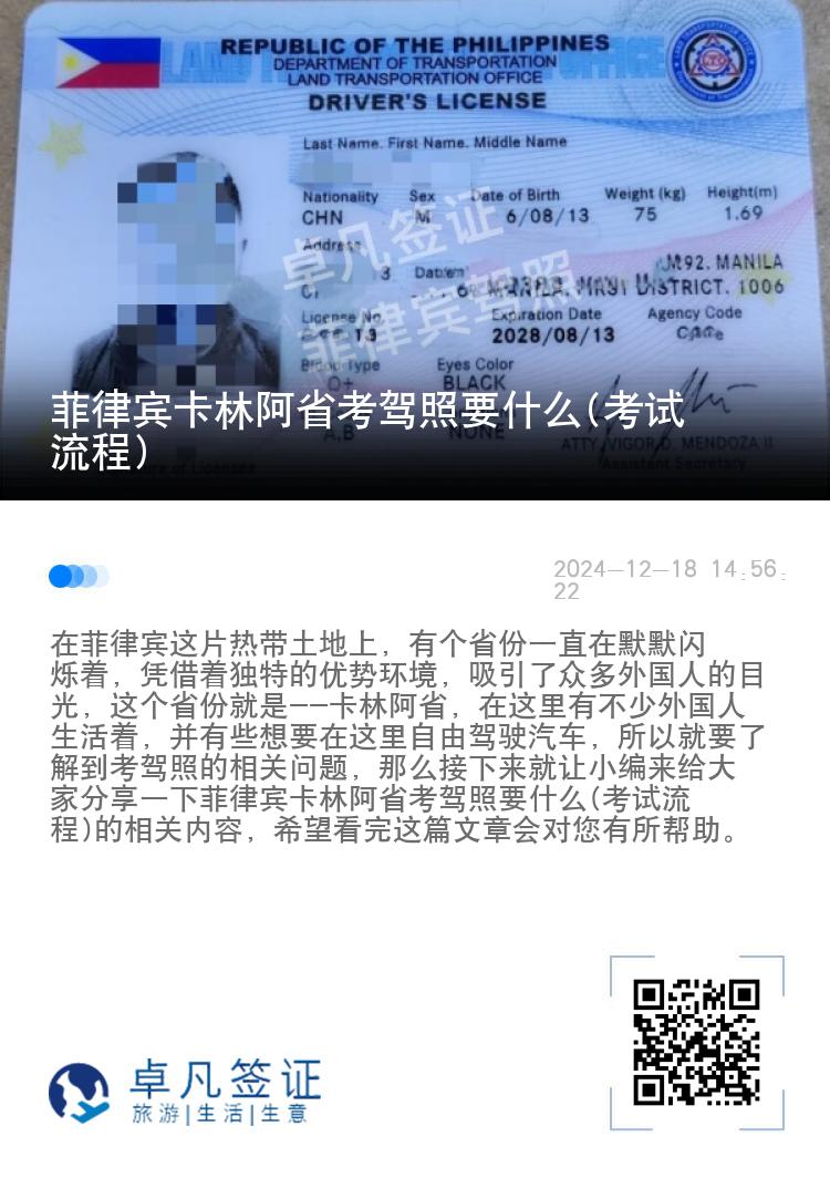 菲律宾卡林阿省考驾照要什么(考试流程)
