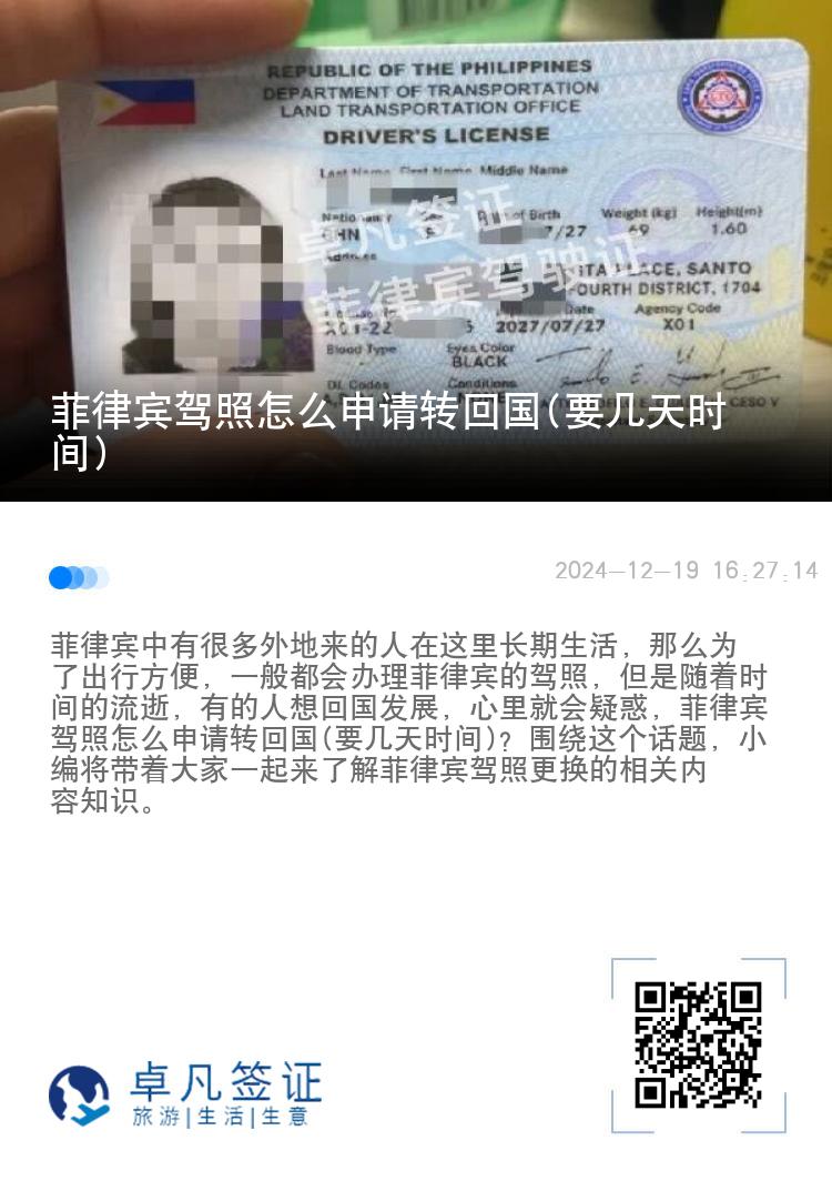 菲律宾驾照怎么申请转回国(要几天时间)