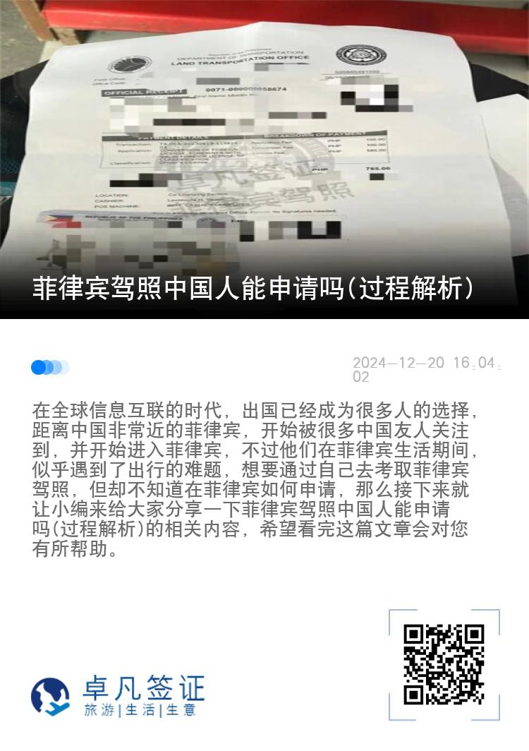 菲律宾驾照中国人能申请吗(过程解析)