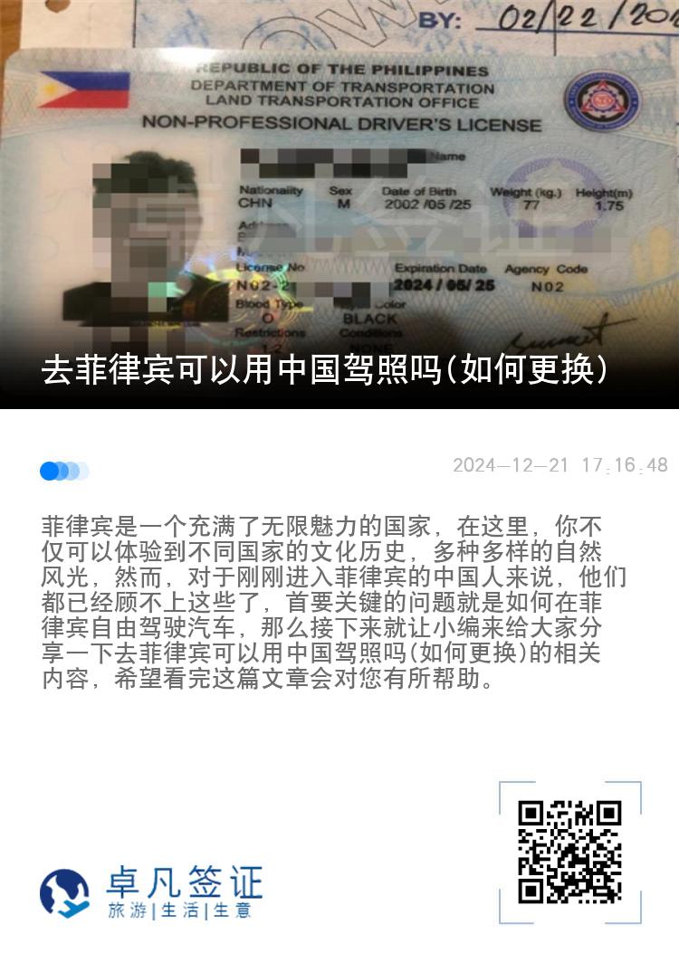 去菲律宾可以用中国驾照吗(如何更换)