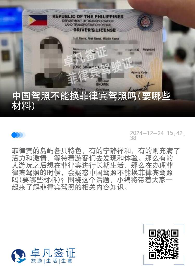 中国驾照不能换菲律宾驾照吗(要哪些材料)