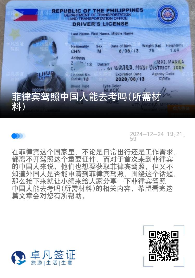 菲律宾驾照中国人能去考吗(所需材料)