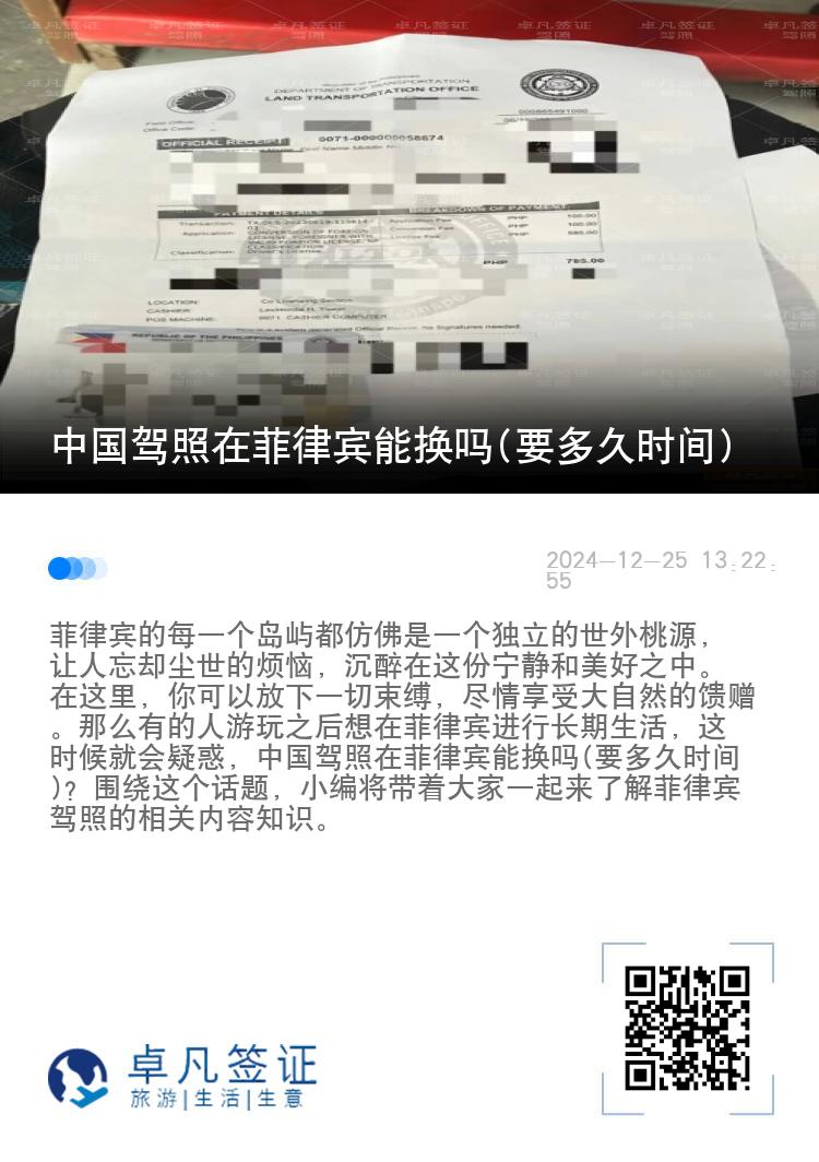 中国驾照在菲律宾能换吗(要多久时间)