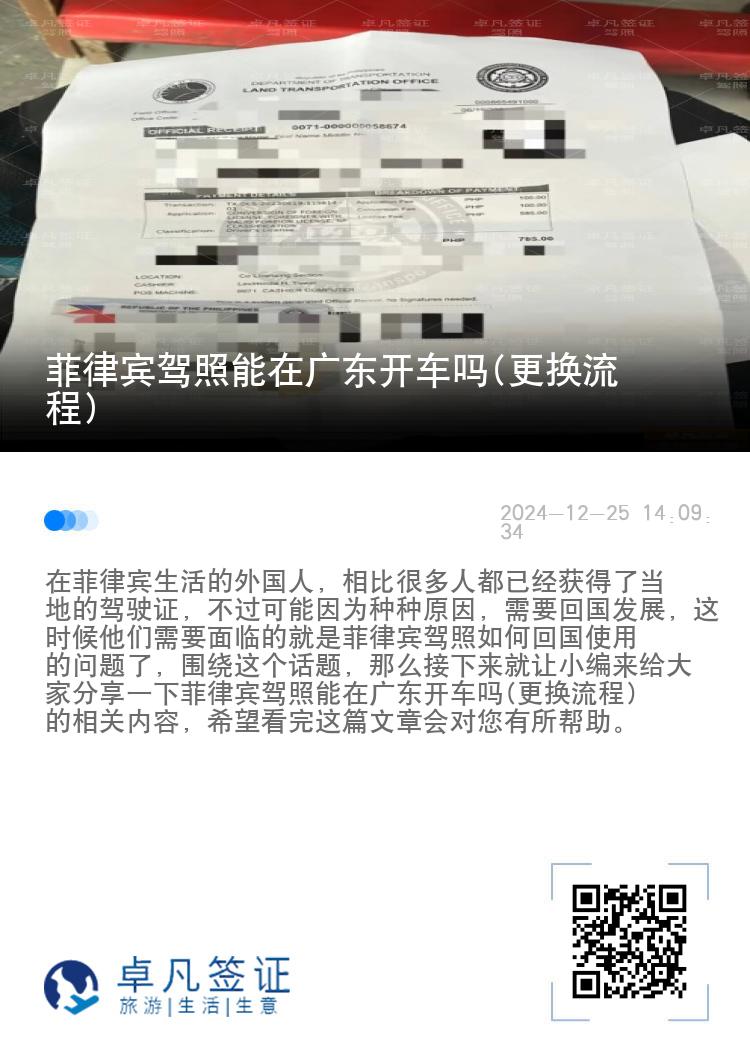 菲律宾驾照能在广东开车吗(更换流程)