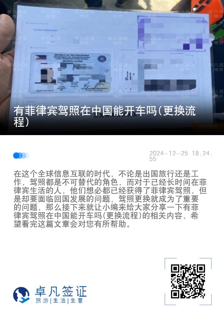 有菲律宾驾照在中国能开车吗(更换流程)