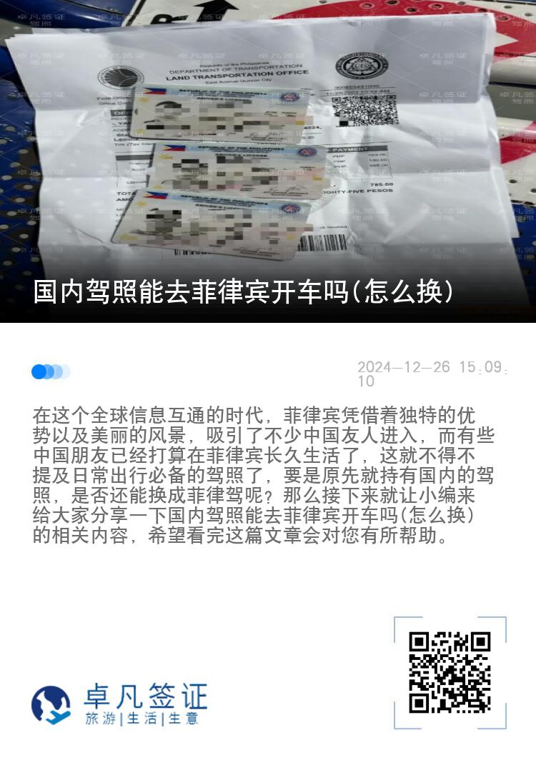 国内驾照能去菲律宾开车吗(怎么换)
