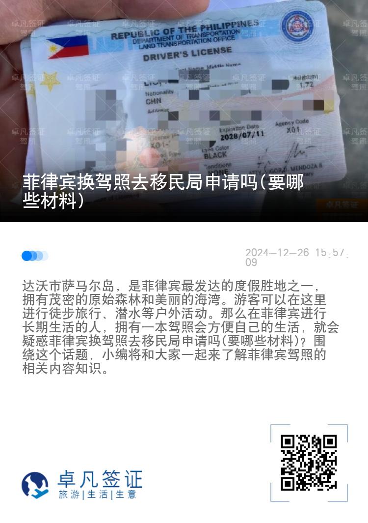菲律宾换驾照去移民局申请吗(要哪些材料)