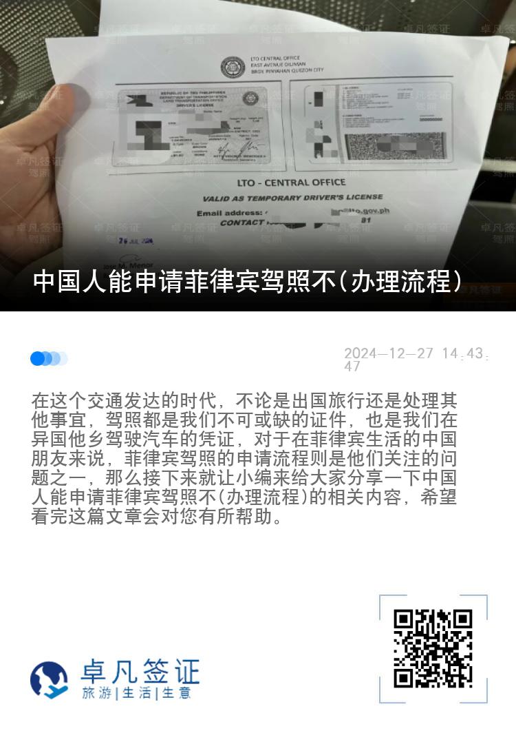 中国人能申请菲律宾驾照不(办理流程)