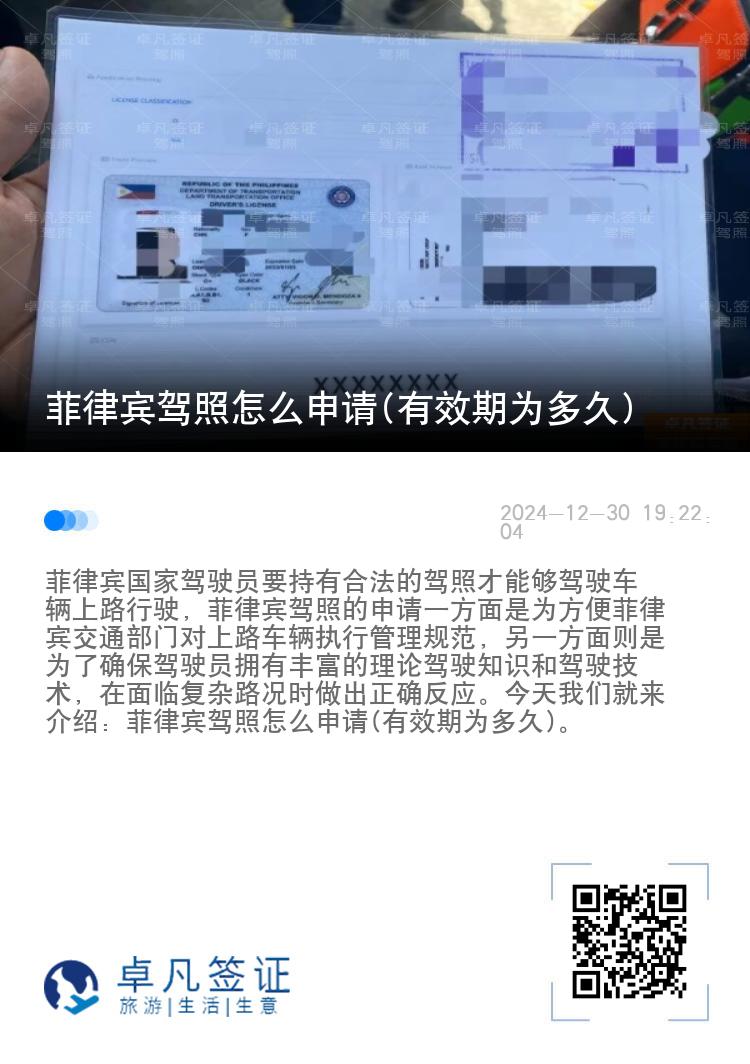 菲律宾驾照怎么申请(有效期为多久)