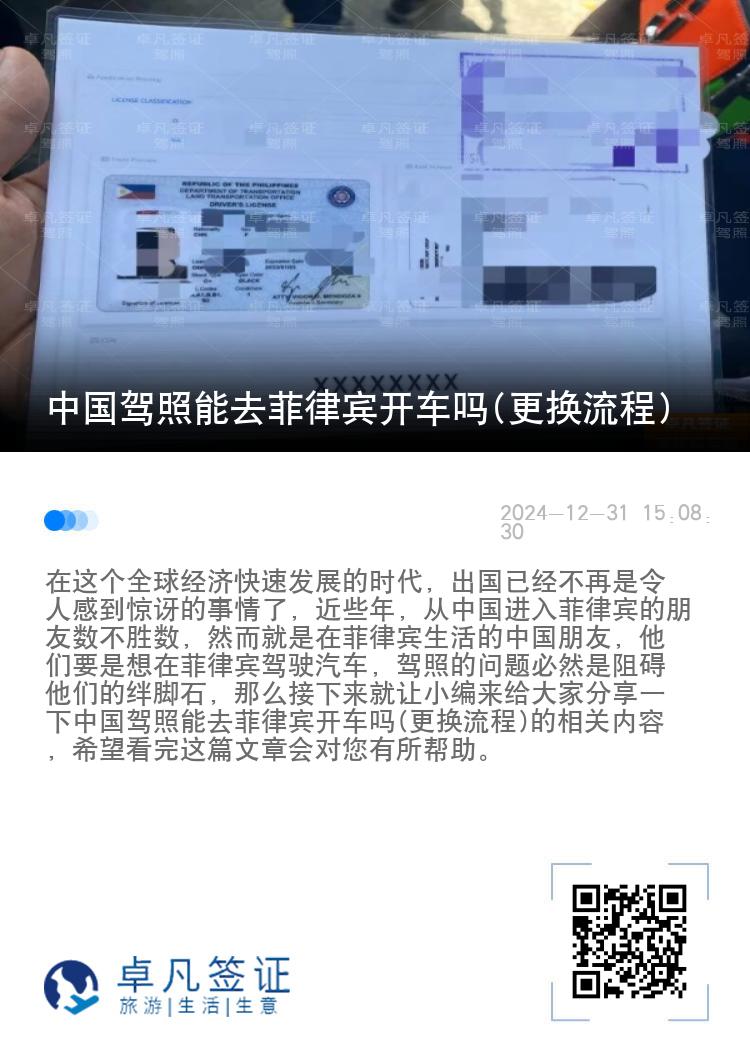 中国驾照能去菲律宾开车吗(更换流程)