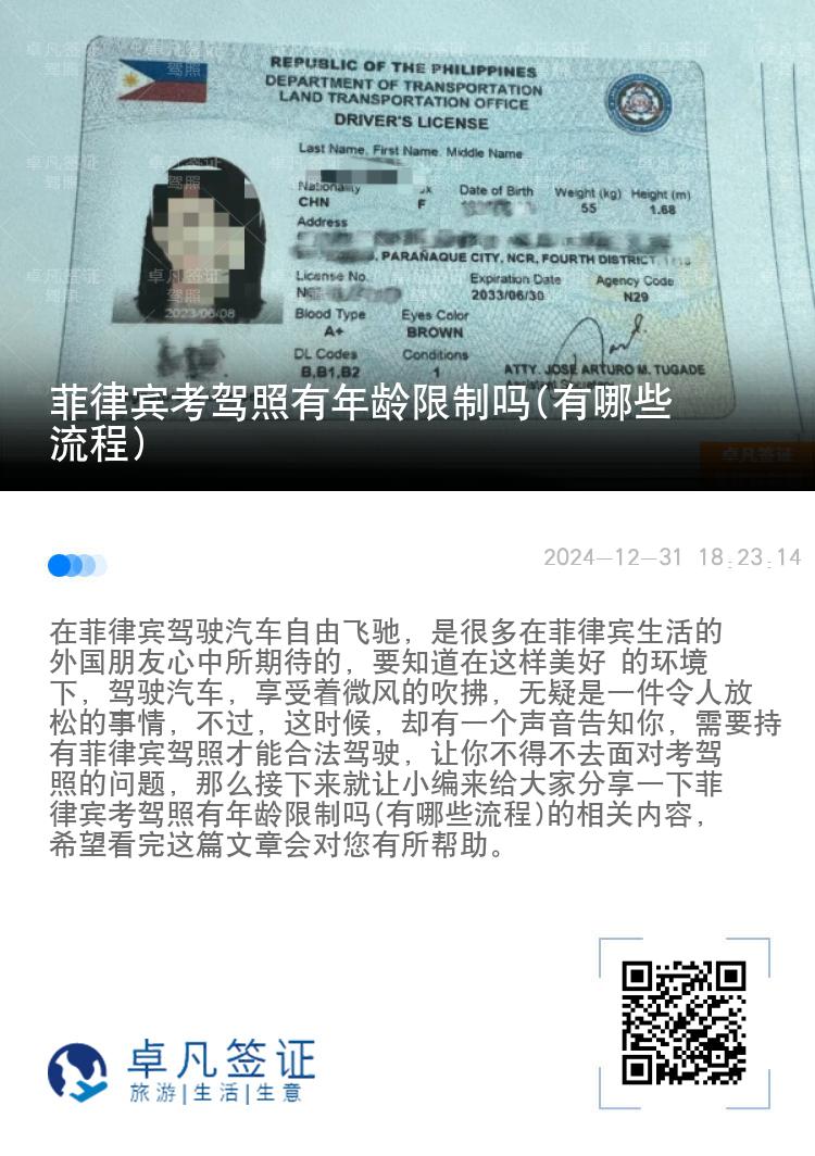 菲律宾考驾照有年龄限制吗(有哪些流程)