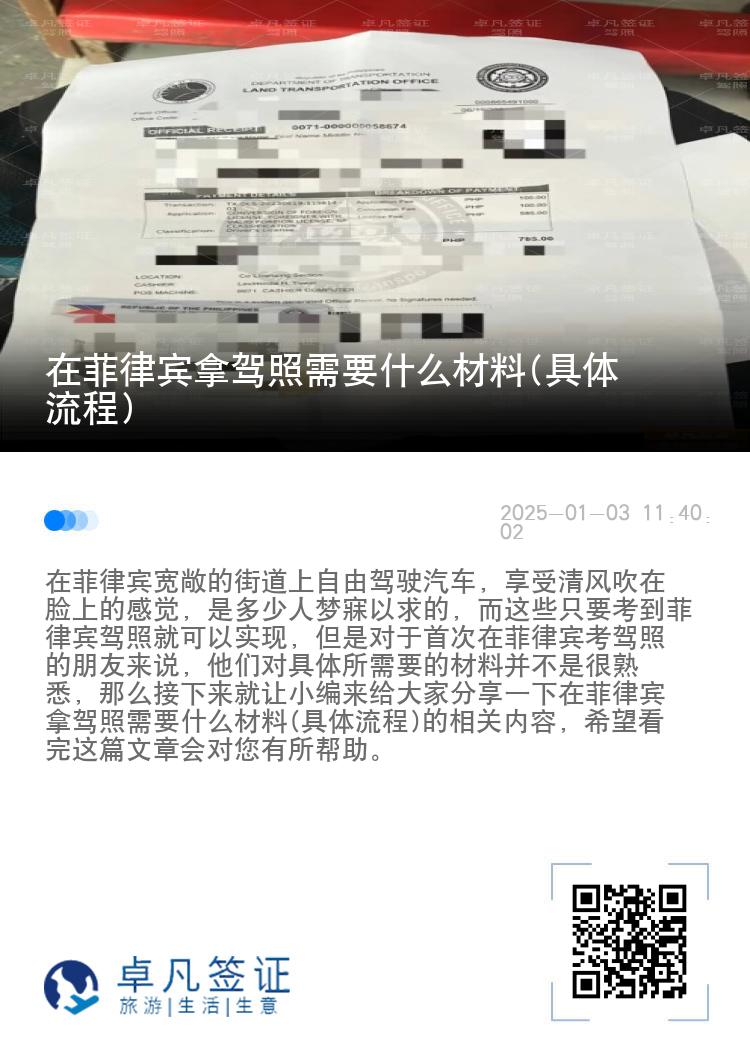 在菲律宾拿驾照需要什么材料(具体流程)