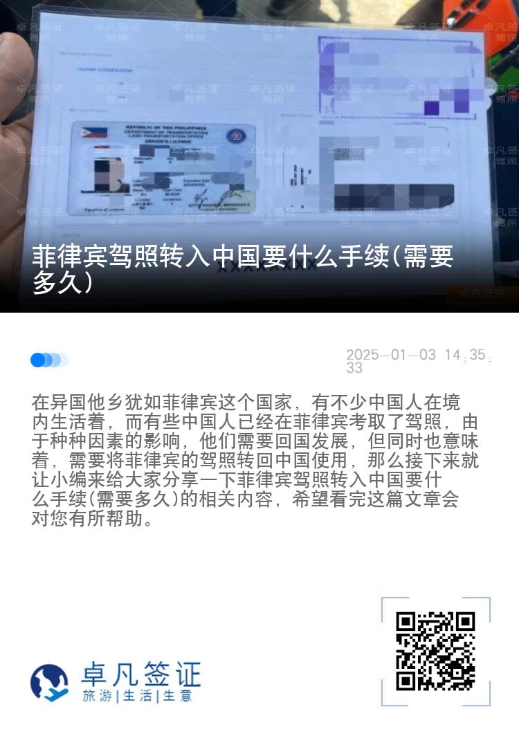 菲律宾驾照转入中国要什么手续(需要多久)