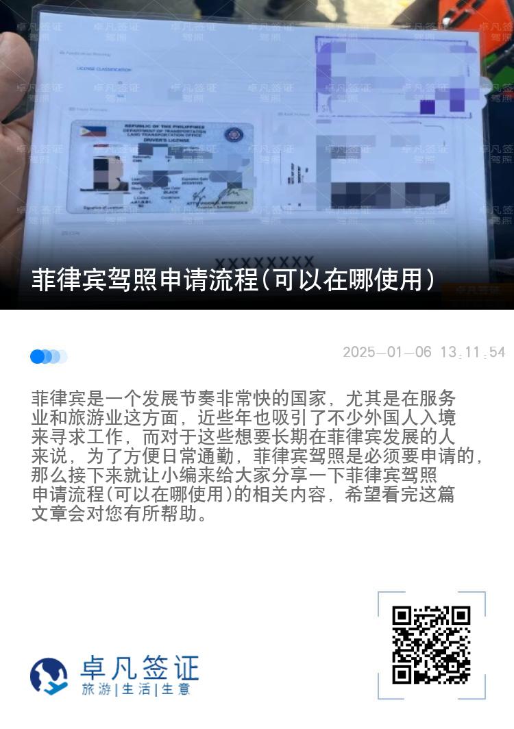 菲律宾驾照申请流程(可以在哪使用)