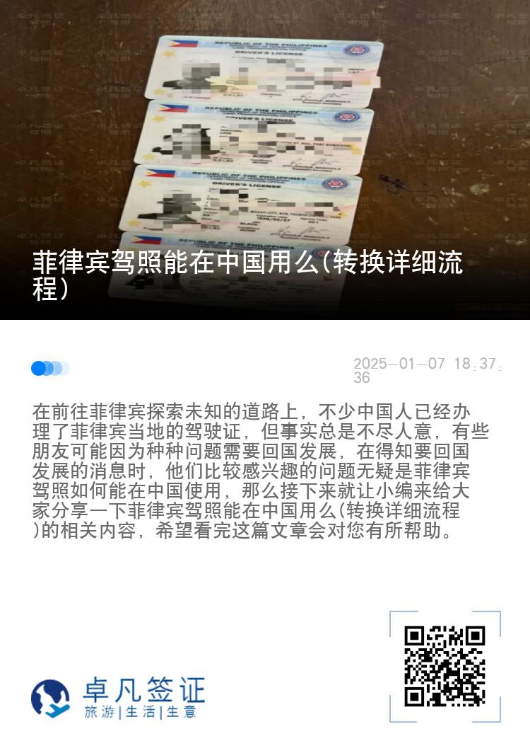 菲律宾驾照能在中国用么(转换详细流程)