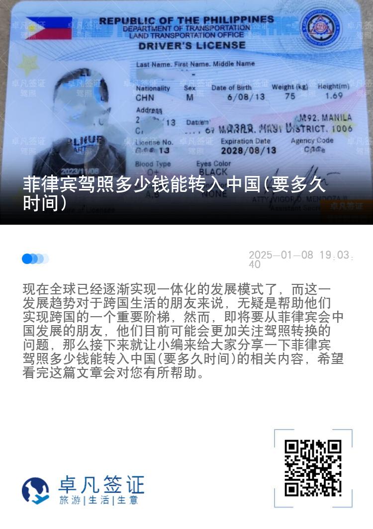菲律宾驾照多少钱能转入中国(要多久时间)