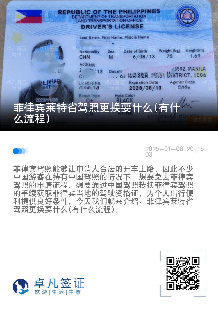 菲律宾莱特省驾照更换要什么(有什么流程)