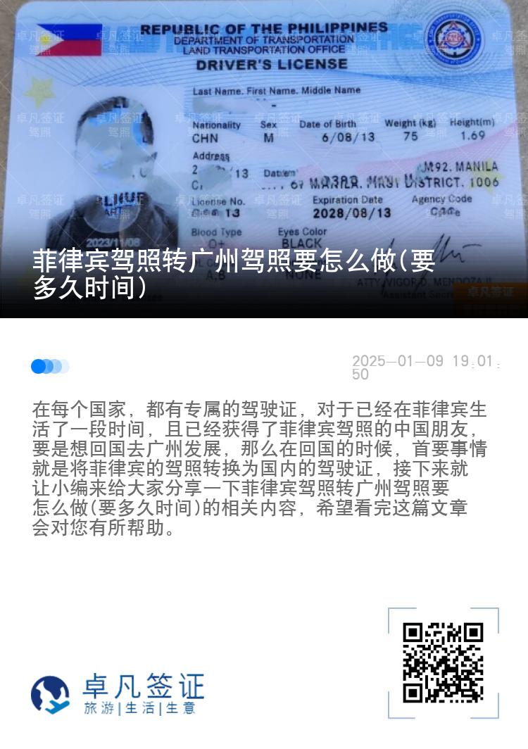 菲律宾驾照转广州驾照要怎么做(要多久时间)