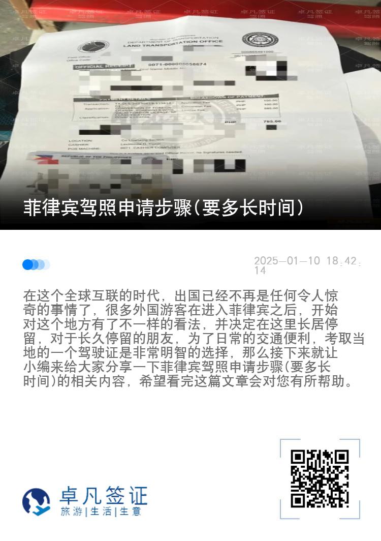 菲律宾驾照申请步骤(要多长时间)