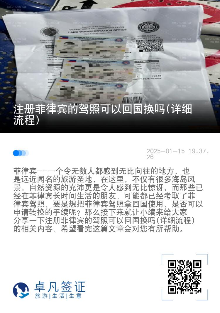 注册菲律宾的驾照可以回国换吗(详细流程)