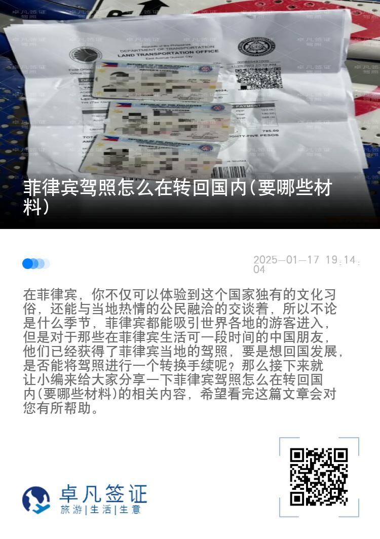 菲律宾驾照怎么在转回国内(要哪些材料)