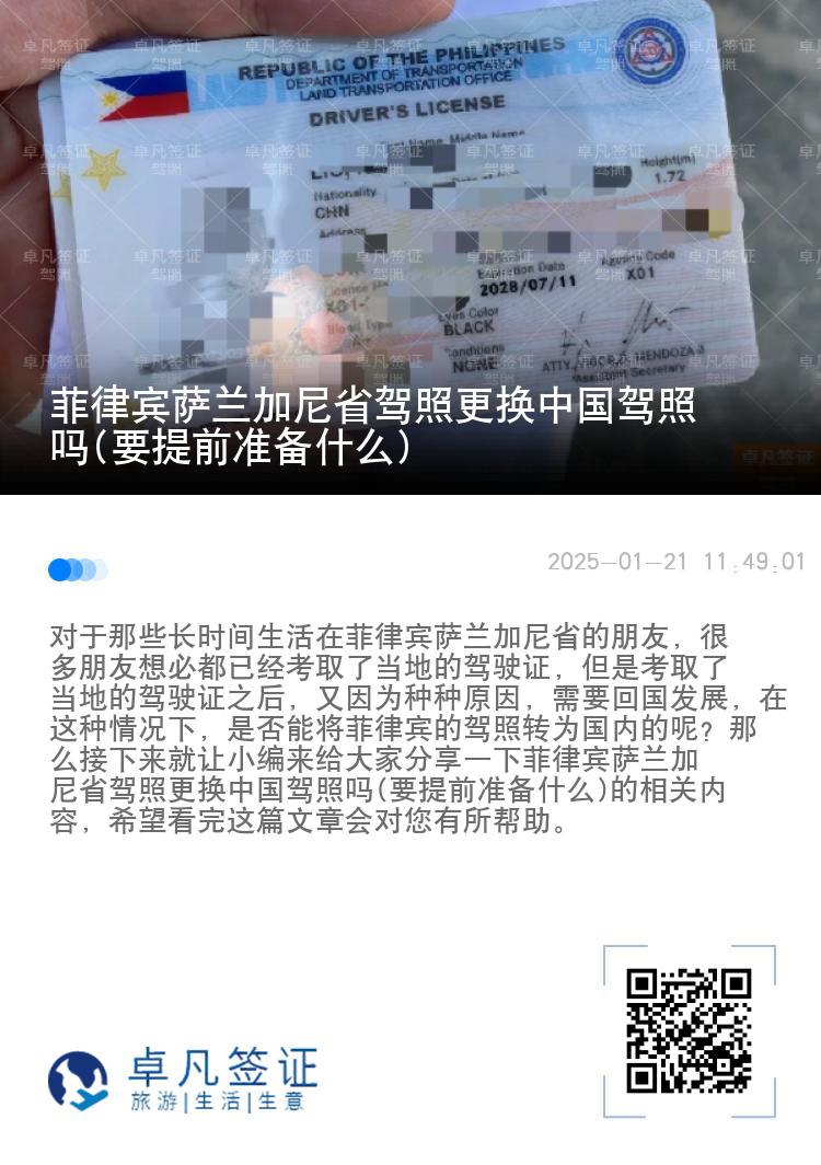 菲律宾萨兰加尼省驾照更换中国驾照吗(要提前准备什么)