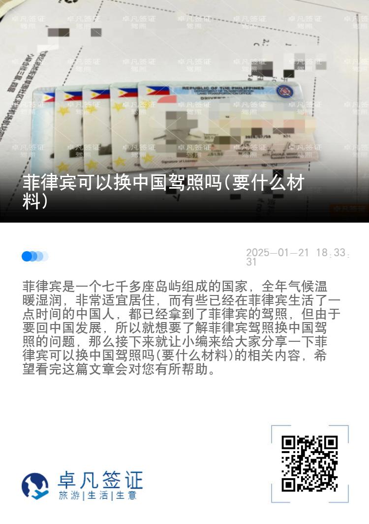 菲律宾可以换中国驾照吗(要什么材料)