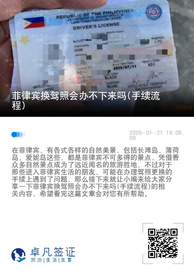 菲律宾换驾照会办不下来吗(手续流程)