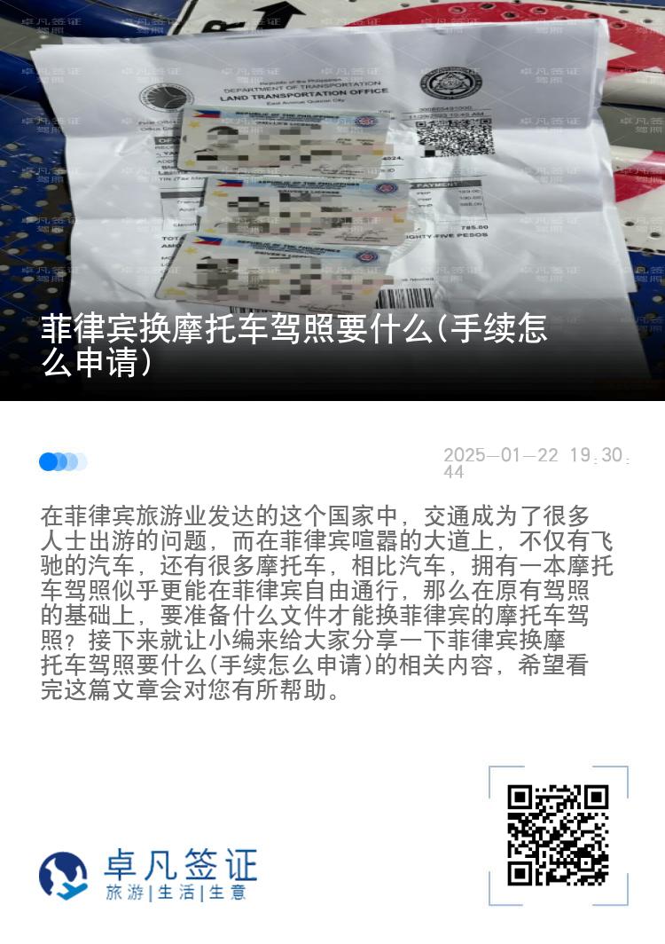 菲律宾换摩托车驾照要什么(手续怎么申请)