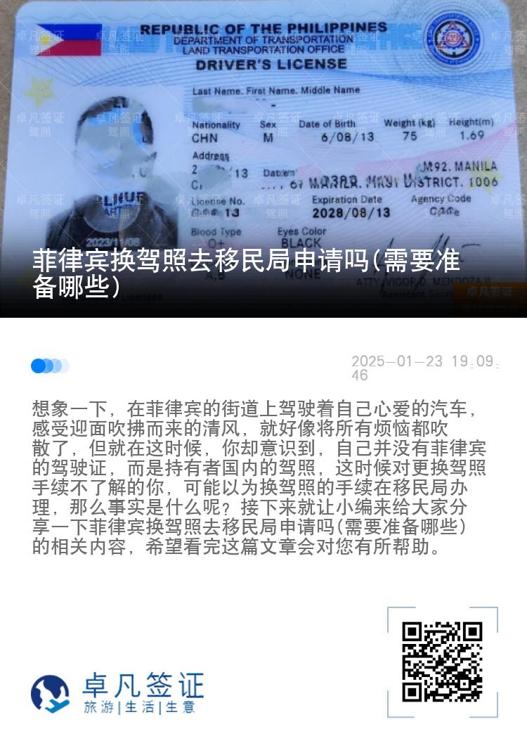 菲律宾换驾照去移民局申请吗(需要准备哪些)