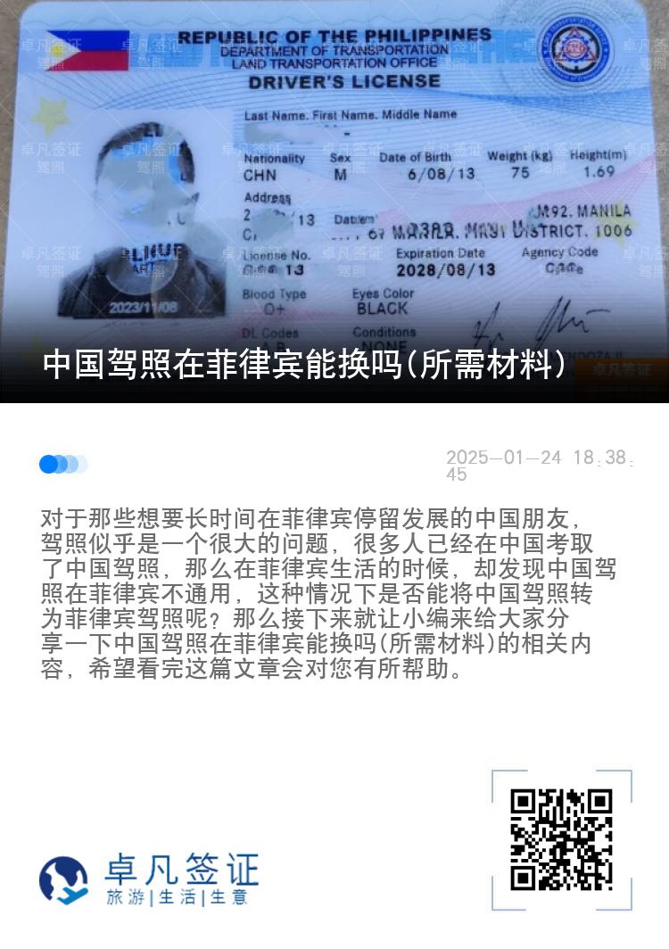 中国驾照在菲律宾能换吗(所需材料)