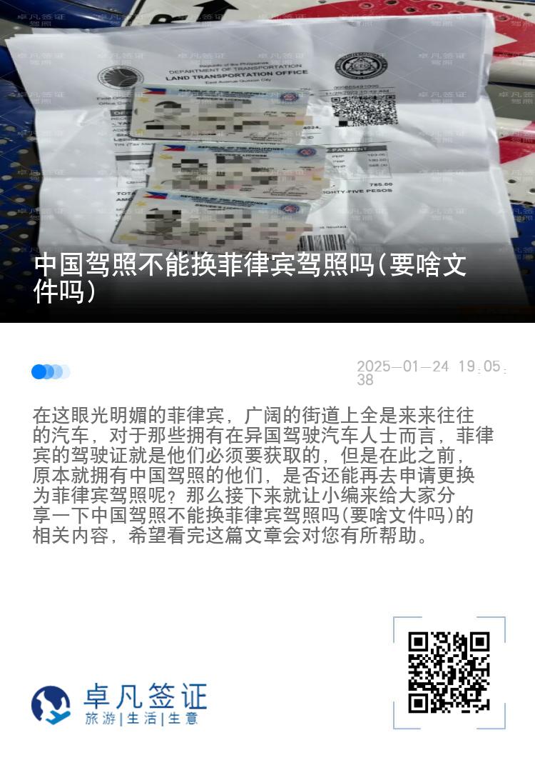 中国驾照不能换菲律宾驾照吗(要啥文件吗)