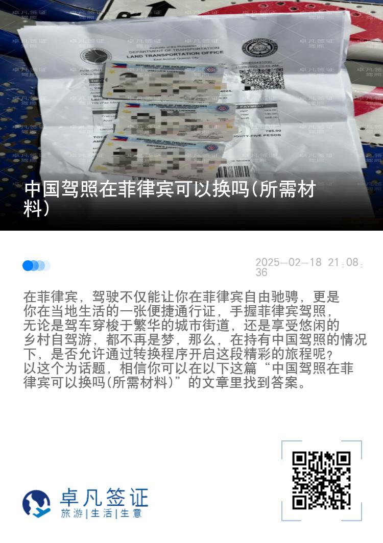 中国驾照在菲律宾可以换吗(所需材料)