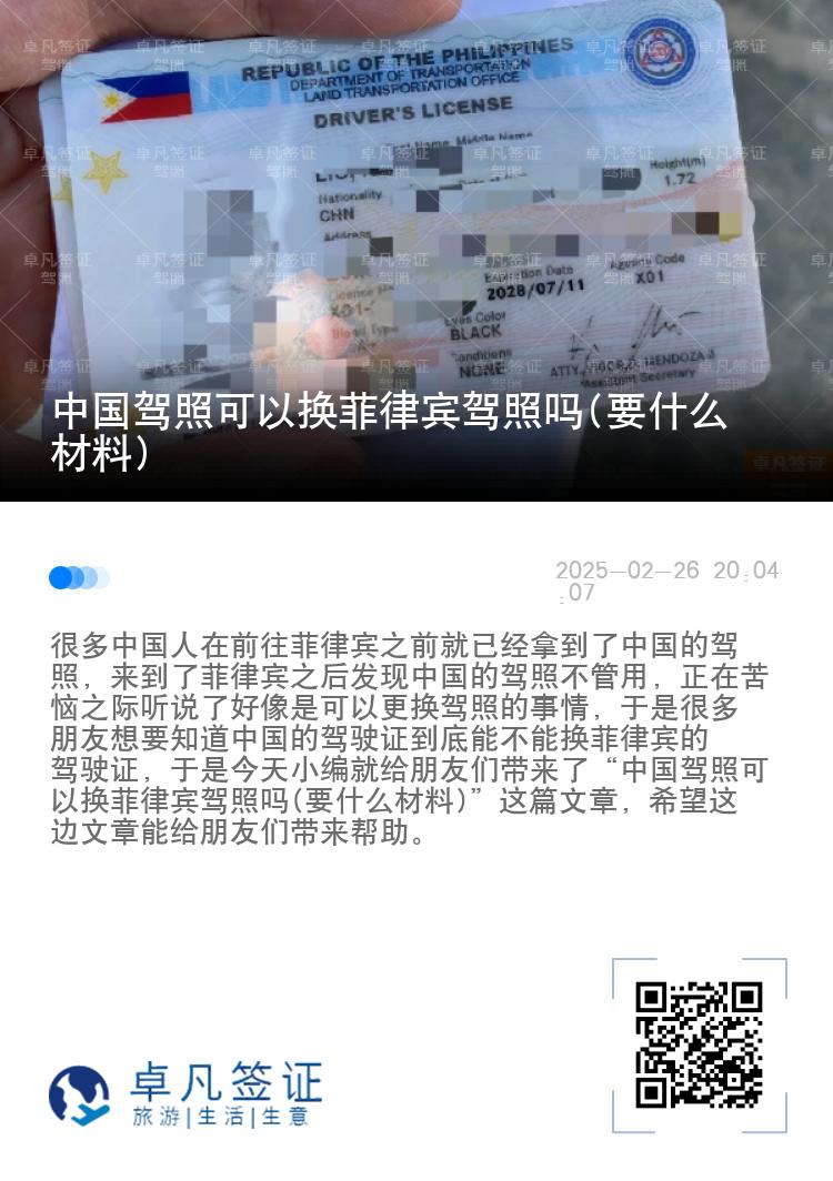 中国驾照可以换菲律宾驾照吗(要什么材料)