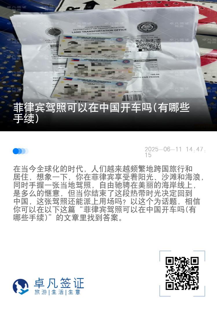 菲律宾驾照可以在中国开车吗(有哪些手续)