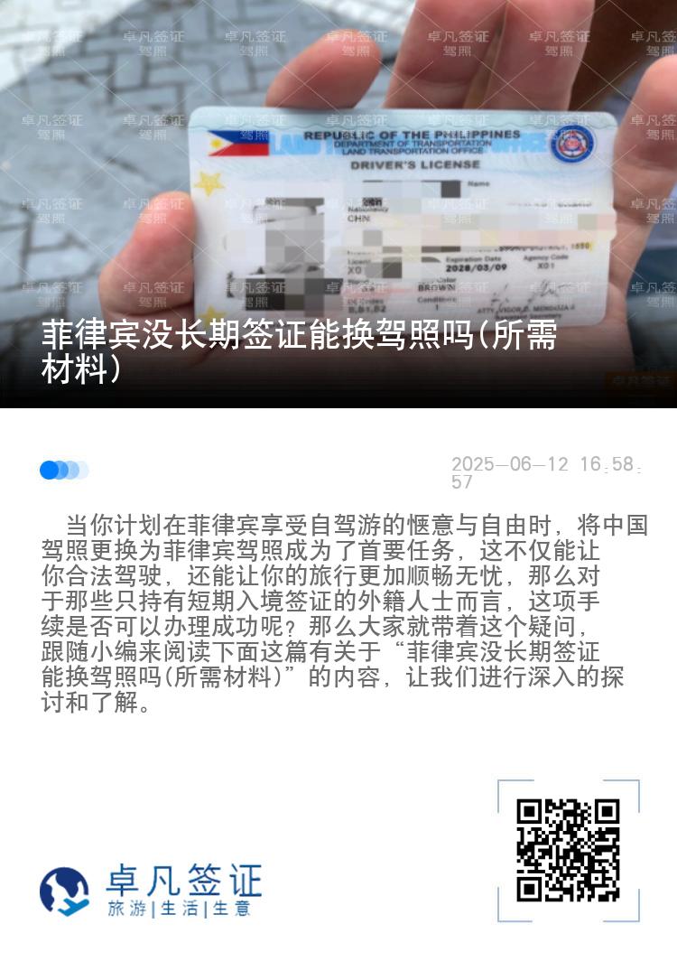 菲律宾没长期签证能换驾照吗(所需材料)