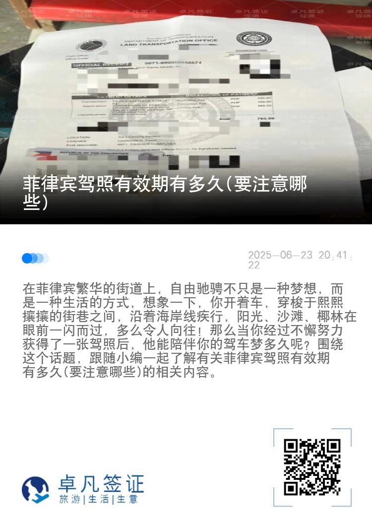 菲律宾驾照有效期有多久(要注意哪些)