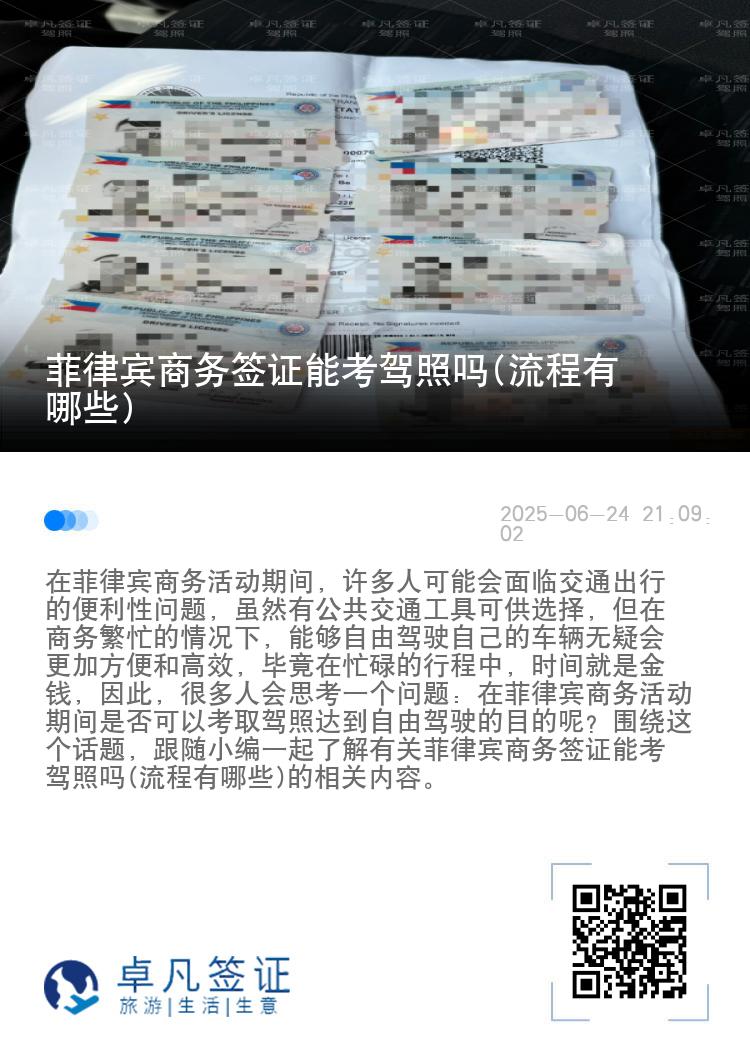 菲律宾商务签证能考驾照吗(流程有哪些)